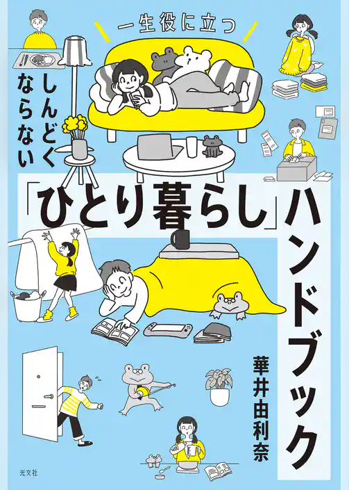 一生役に立つ　しんどくならない「ひとり暮らし」ハンドブック