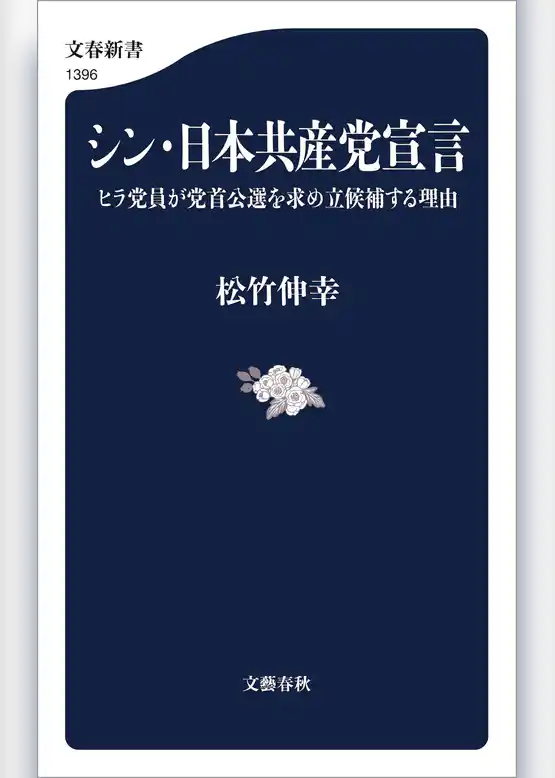 シン・日本共産党宣言　ヒラ党員が党首公選を求め立候補する理由