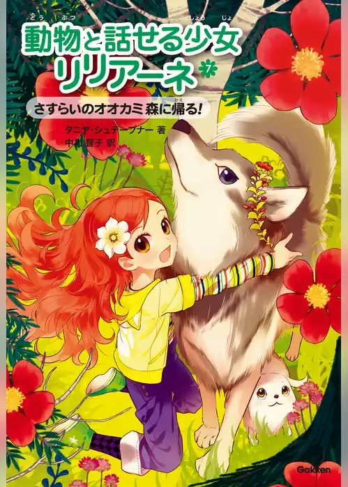 動物と話せる少女リリアーネ さすらいのオオカミ 森に帰る！