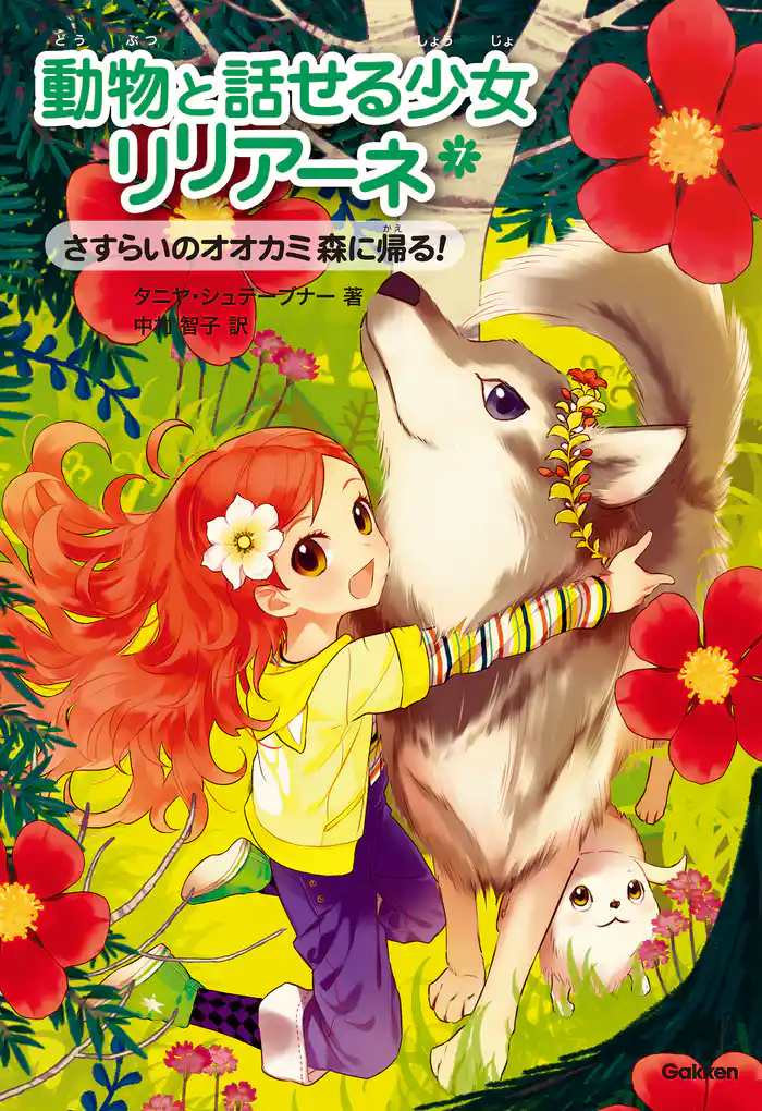 動物と話せる少女リリアーネ さすらいのオオカミ 森に帰る!