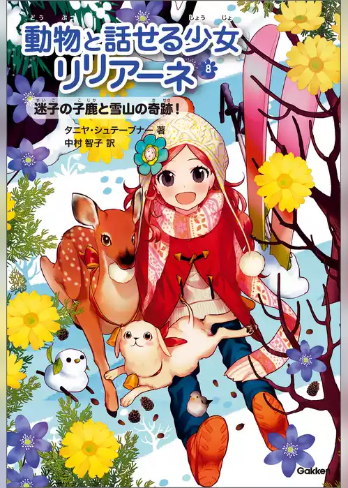 動物と話せる少女リリアーネ 迷子の子鹿と雪山の奇跡！