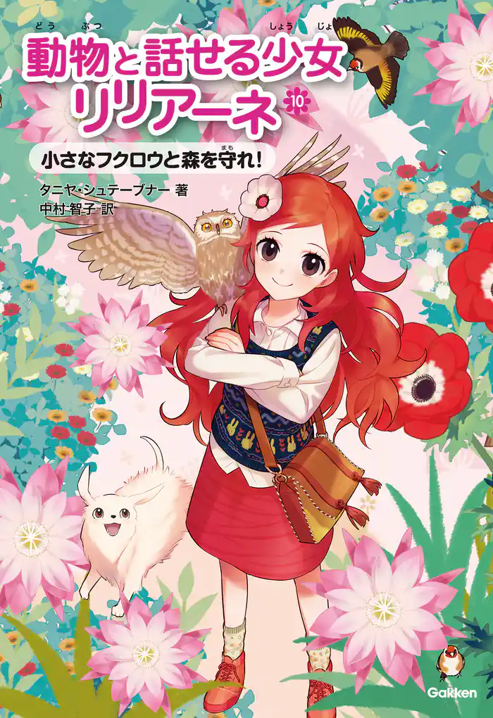 動物と話せる少女リリアーネ 小さなフクロウと森を守れ!