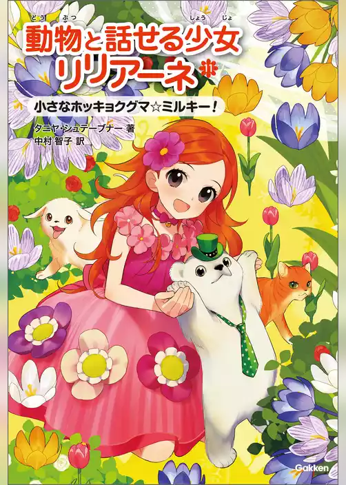 動物と話せる少女リリアーネ 小さなホッキョクグマ ミルキー！
