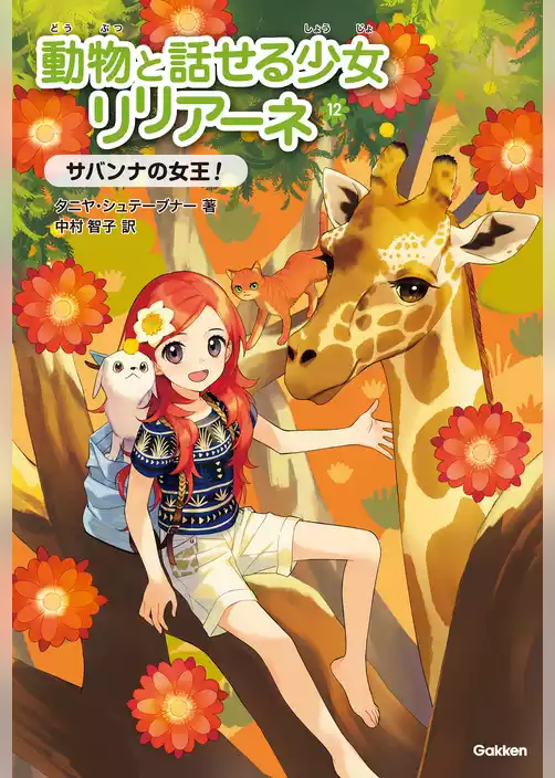 動物と話せる少女リリアーネ サバンナの女王！