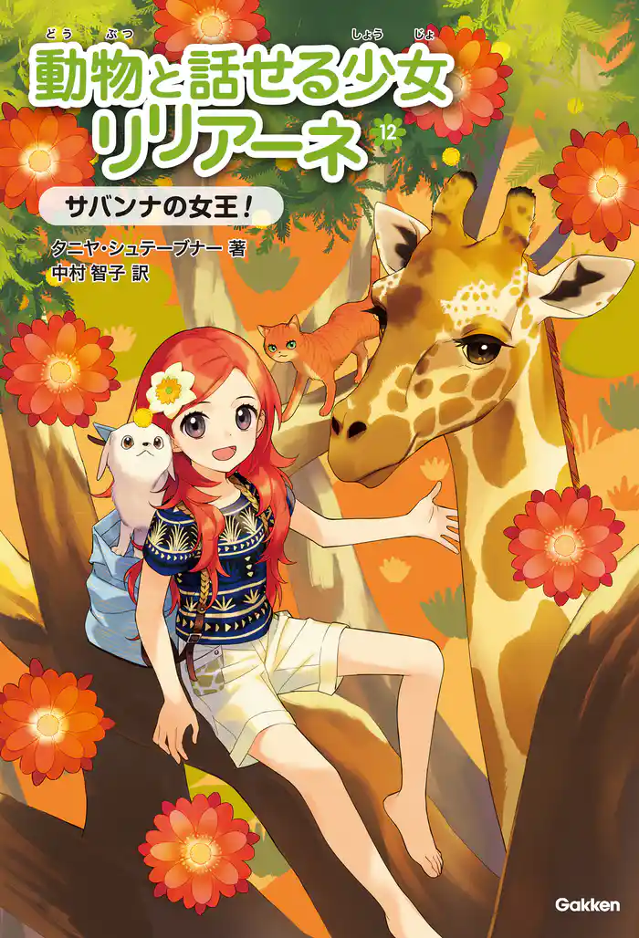 動物と話せる少女リリアーネ サバンナの女王！