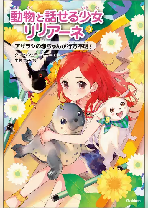 動物と話せる少女リリアーネ アザラシの赤ちゃんが行方不明！