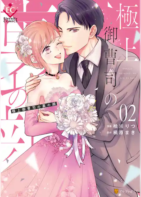 極上御曹司の裏の顔