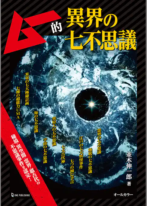 ムー的異界の七不思議