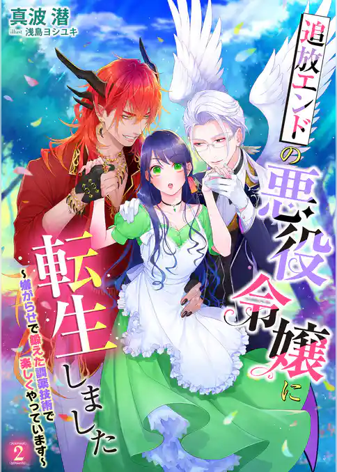 追放エンドの悪役令嬢に転生しました～嫌がらせで鍛えた調薬技術で楽しくやっています～
