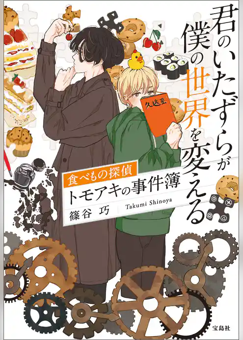 君のいたずらが僕の世界を変える 食べもの探偵トモアキの事件簿
