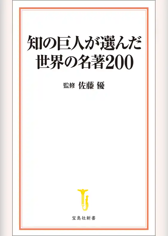 知の巨人が選んだ世界の名著200