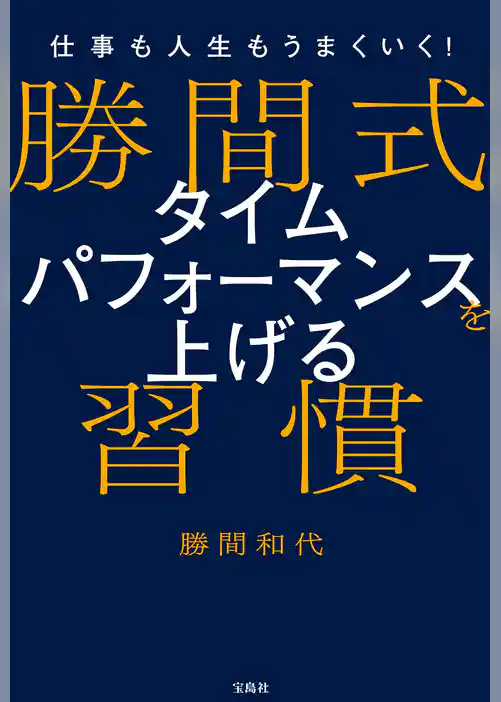 仕事も人生もうまくいく！ 勝間式 タイムパフォーマンスを上げる習慣