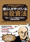 高配当株と円安株で月15万円稼ぐ！億り人がやっている（秘）投資法