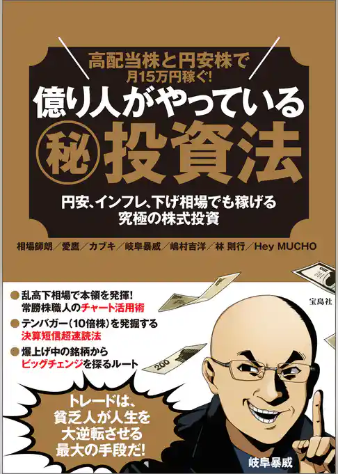 高配当株と円安株で月15万円稼ぐ！億り人がやっている（秘）投資法