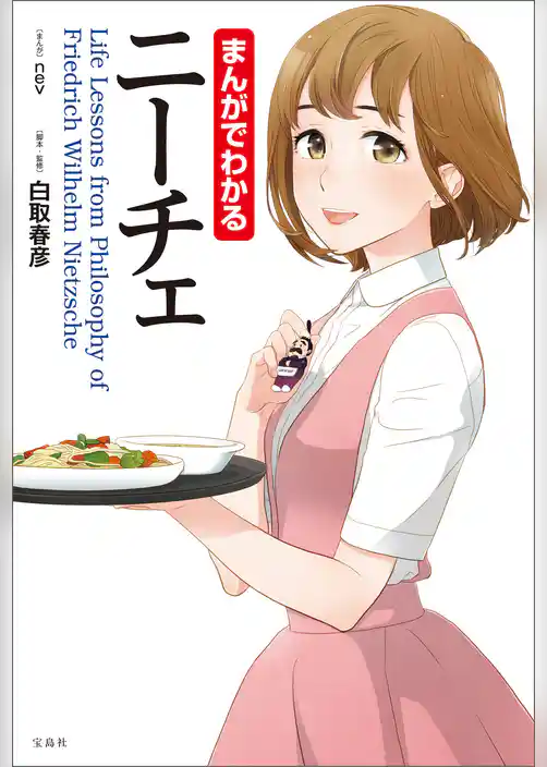 まんがでわかるニーチェ