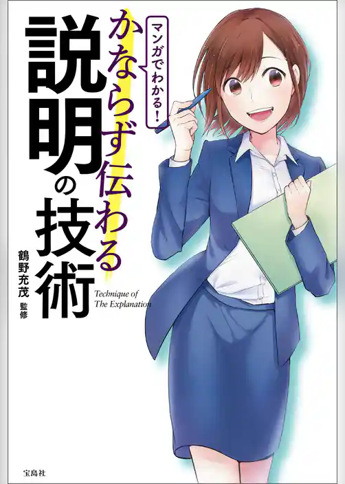 マンガでわかる！ かならず伝わる説明の技術