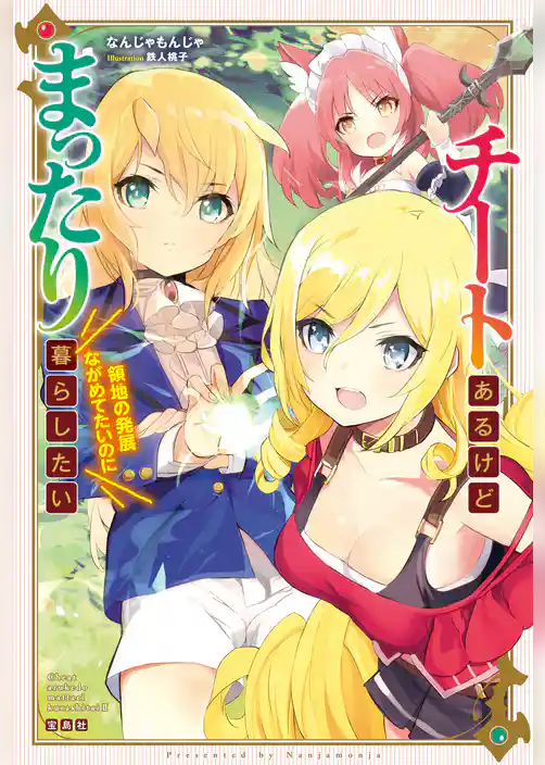 チートあるけどまったり暮らしたい