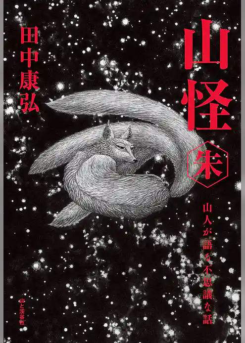 山怪朱 山人が語る不思議な話