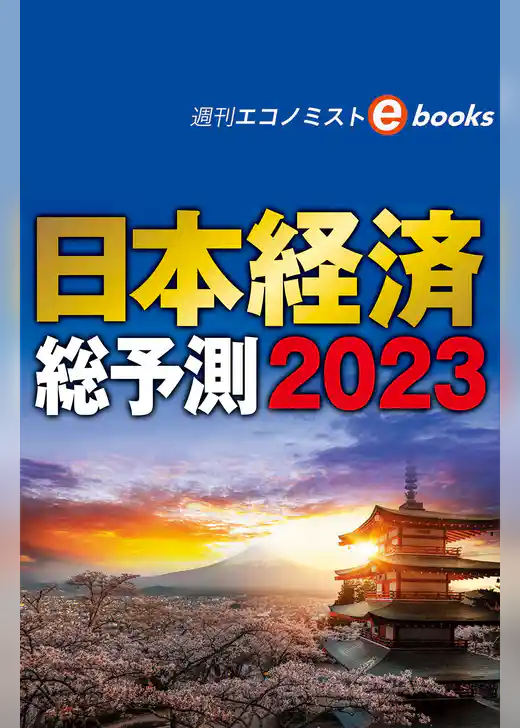 日本経済総予測２０２３（週刊エコノミストebooks）