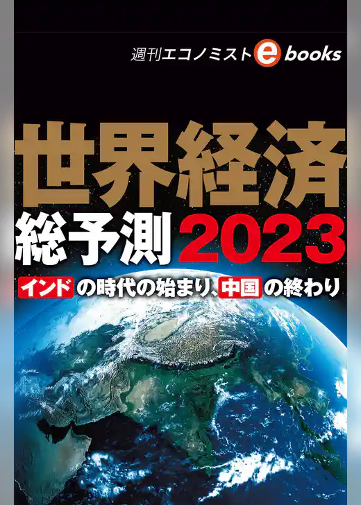 世界経済総予測２０２３（週刊エコノミストebooks）