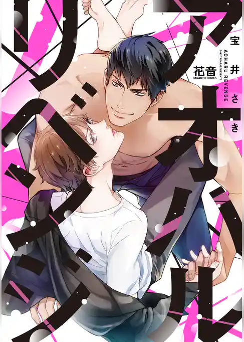 アオハルリベンジ【電子限定おまけ付き】