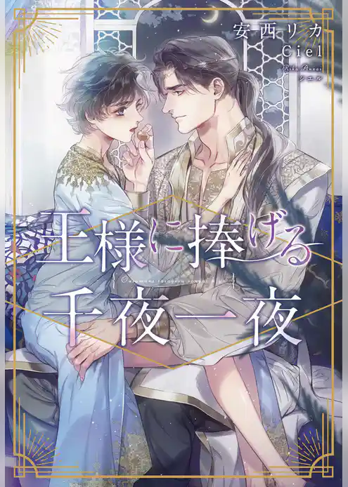 王様に捧げる千夜一夜