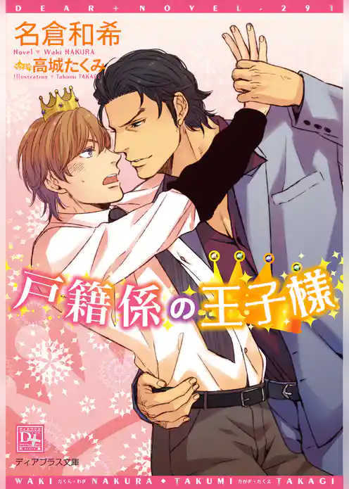 戸籍係の王子様