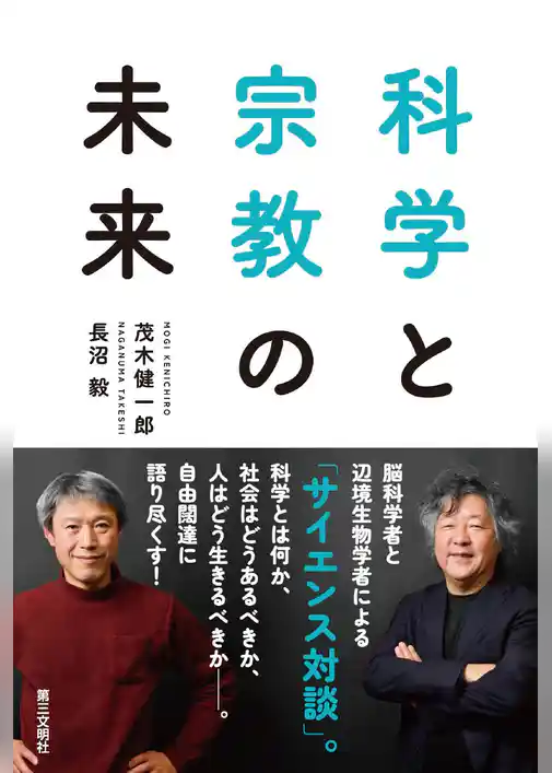 科学と宗教の未来