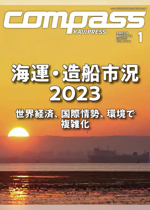 海事総合誌ＣＯＭＰＡＳＳ2023年1月号
