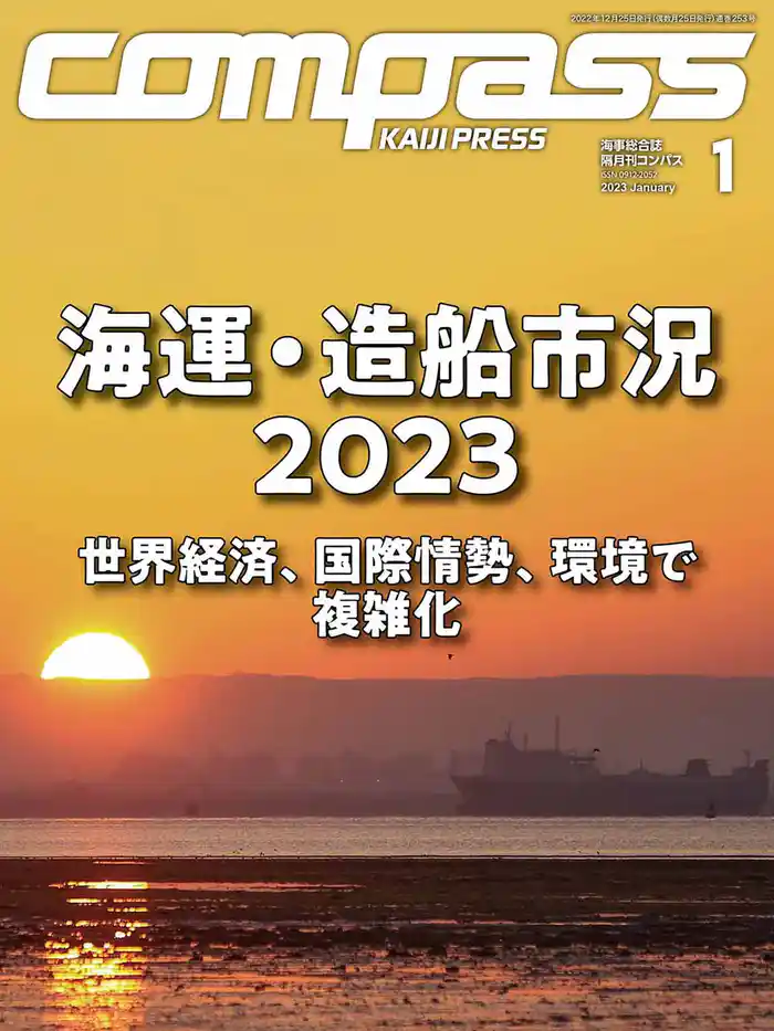 海事総合誌ＣＯＭＰＡＳＳ２０２３年１月号　海運・造船市況2023世界経済、国際情勢、環境で複雑化
