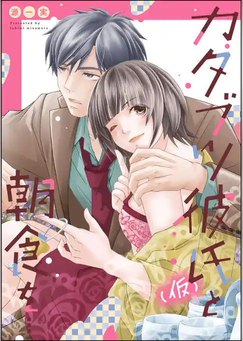 カタブツ彼氏（仮）と朝食を…（単話版）