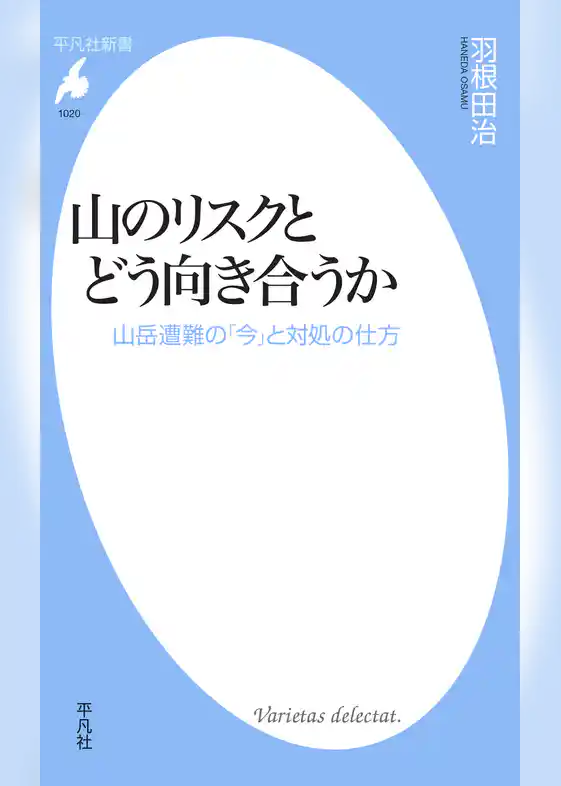山のリスクとどう向き合うか