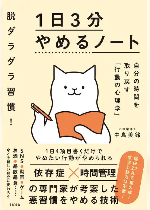 脱ダラダラ習慣！ １日３分やめるノート