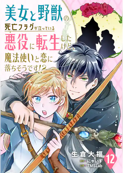 美女と野獣の死亡フラグが立っている悪役に転生したけど、魔法使いと恋に落ちそうです！？