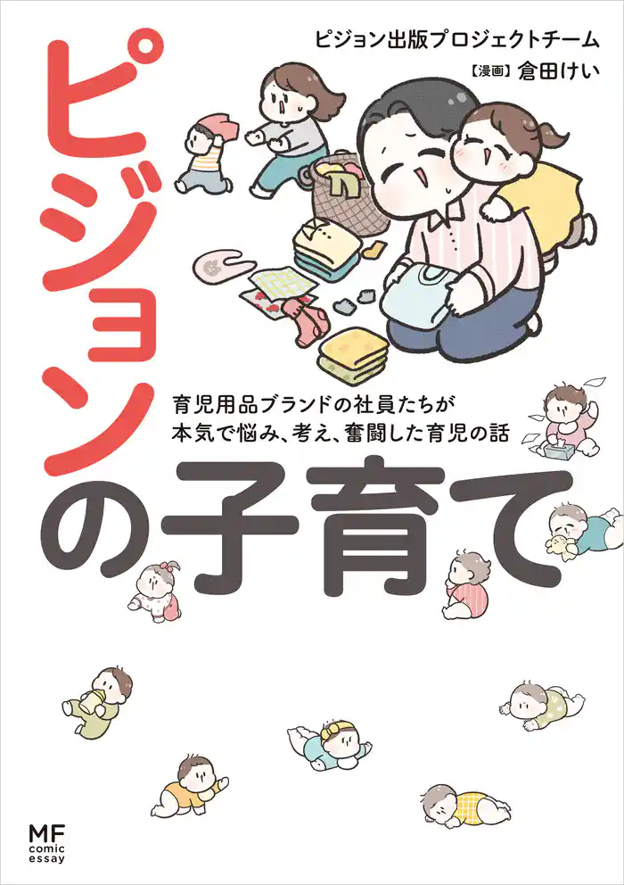 ピジョンの子育て　育児用品ブランドの社員たちが本気で悩み、考え、奮闘した育児の話