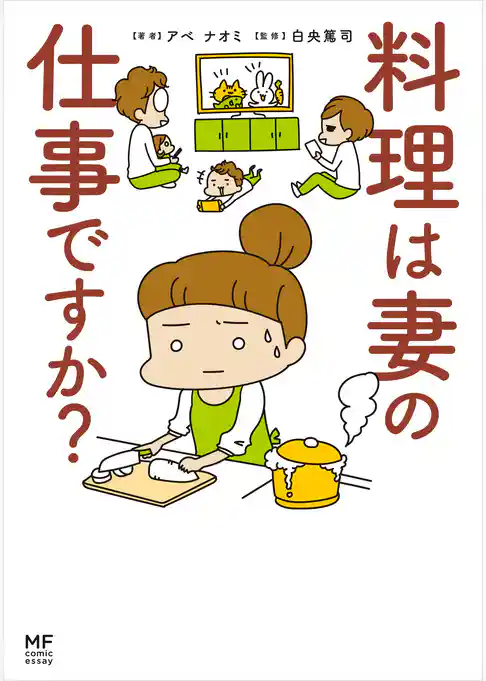 料理は妻の仕事ですか？