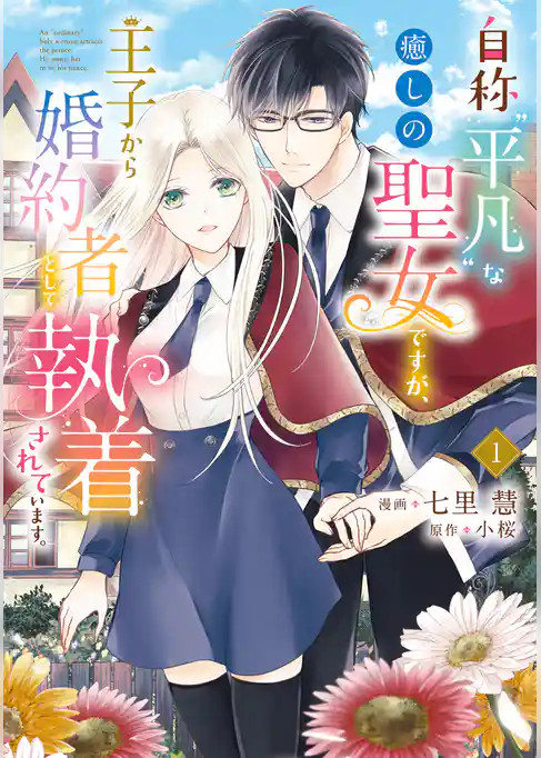 自称“平凡”な癒しの聖女ですが、王子から婚約者として執着されています。1