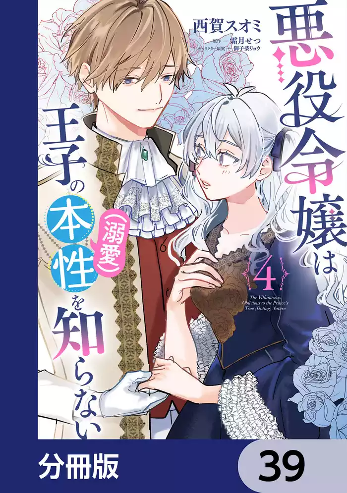悪役令嬢は王子の本性（溺愛）を知らない【分冊版】　39