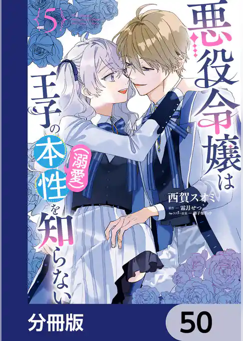 悪役令嬢は王子の本性（溺愛）を知らない【分冊版】