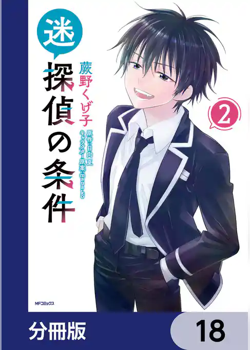 迷探偵の条件【分冊版】