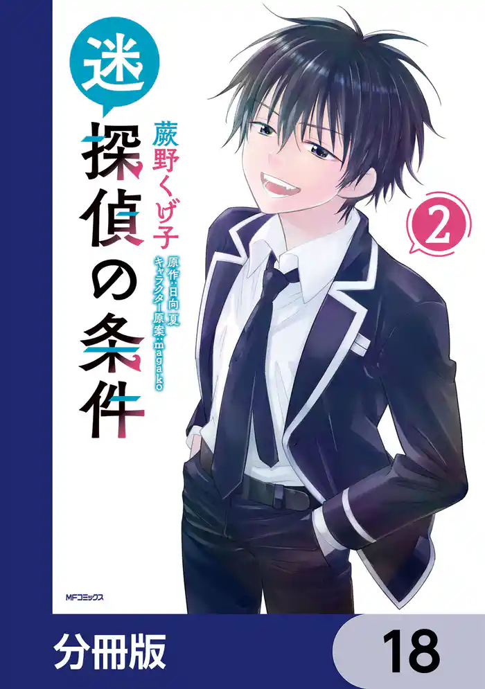 迷探偵の条件【分冊版】　18