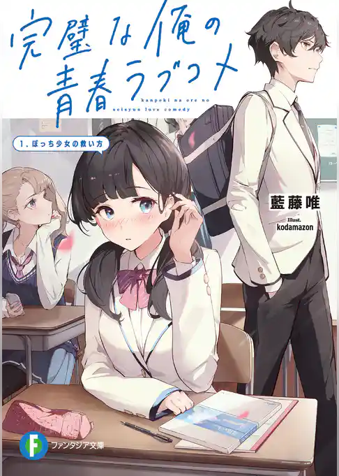 完璧な俺の青春ラブコメ