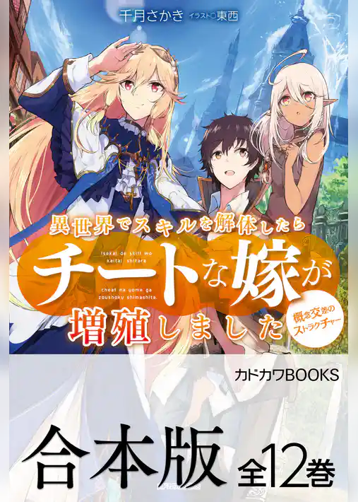 【合本版】異世界でスキルを解体したらチートな嫁が増殖しました　概念交差のストラクチャー　全12巻