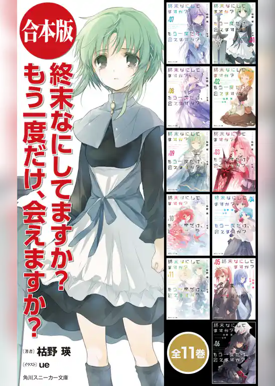 終末なにしてますか？ もう一度だけ、会えますか？【合本版】