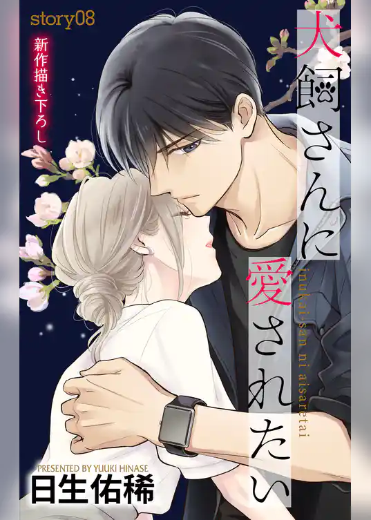 Love Jossie　犬飼さんに愛されたい