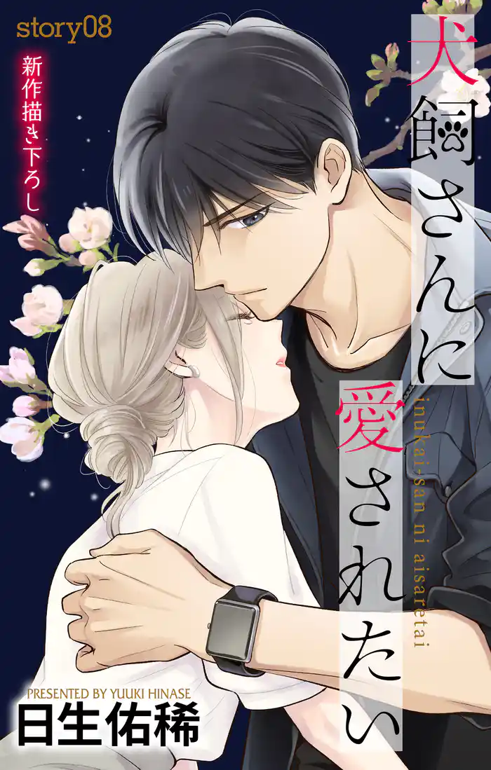 Love Jossie 犬飼さんに愛されたい story08