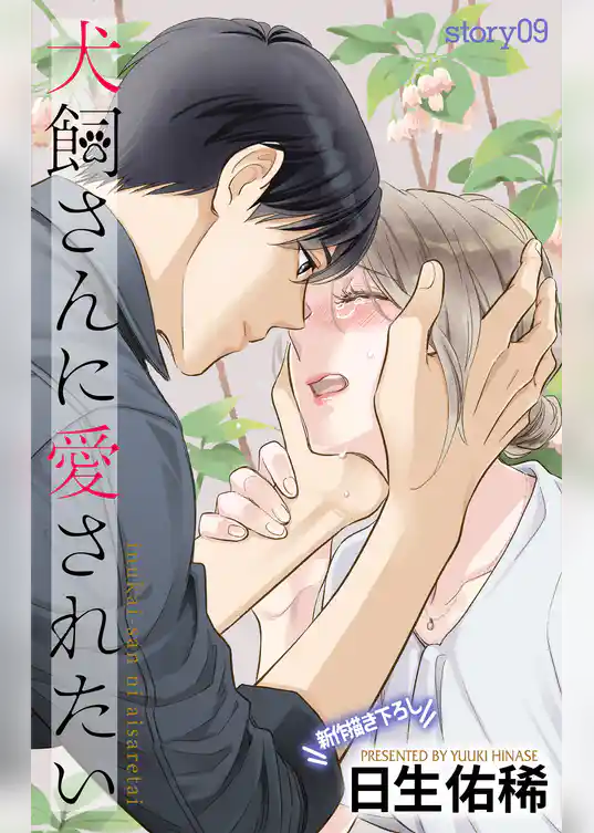 Love Jossie　犬飼さんに愛されたい
