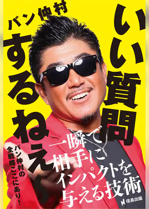 いい質問するねぇ～　一瞬で相手にインパクトを与える技術