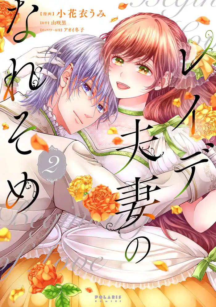 レイデ夫妻のなれそめ(2)