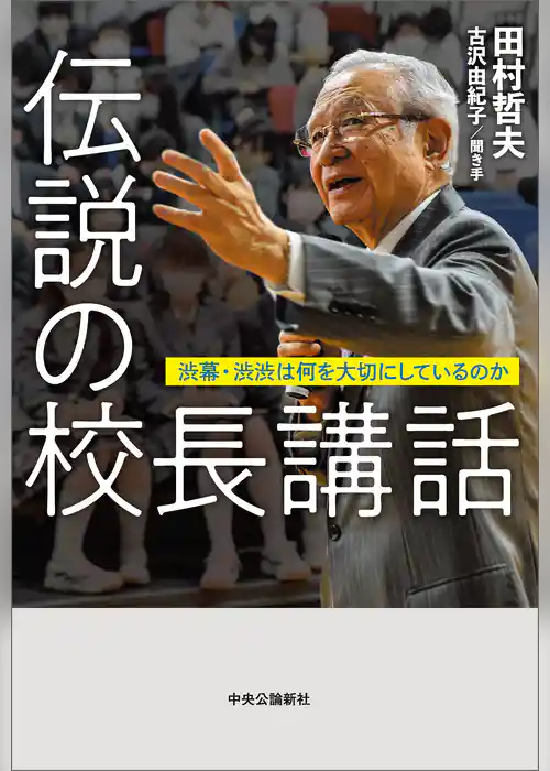 伝説の校長講話　渋幕・渋渋は何を大切にしているのか